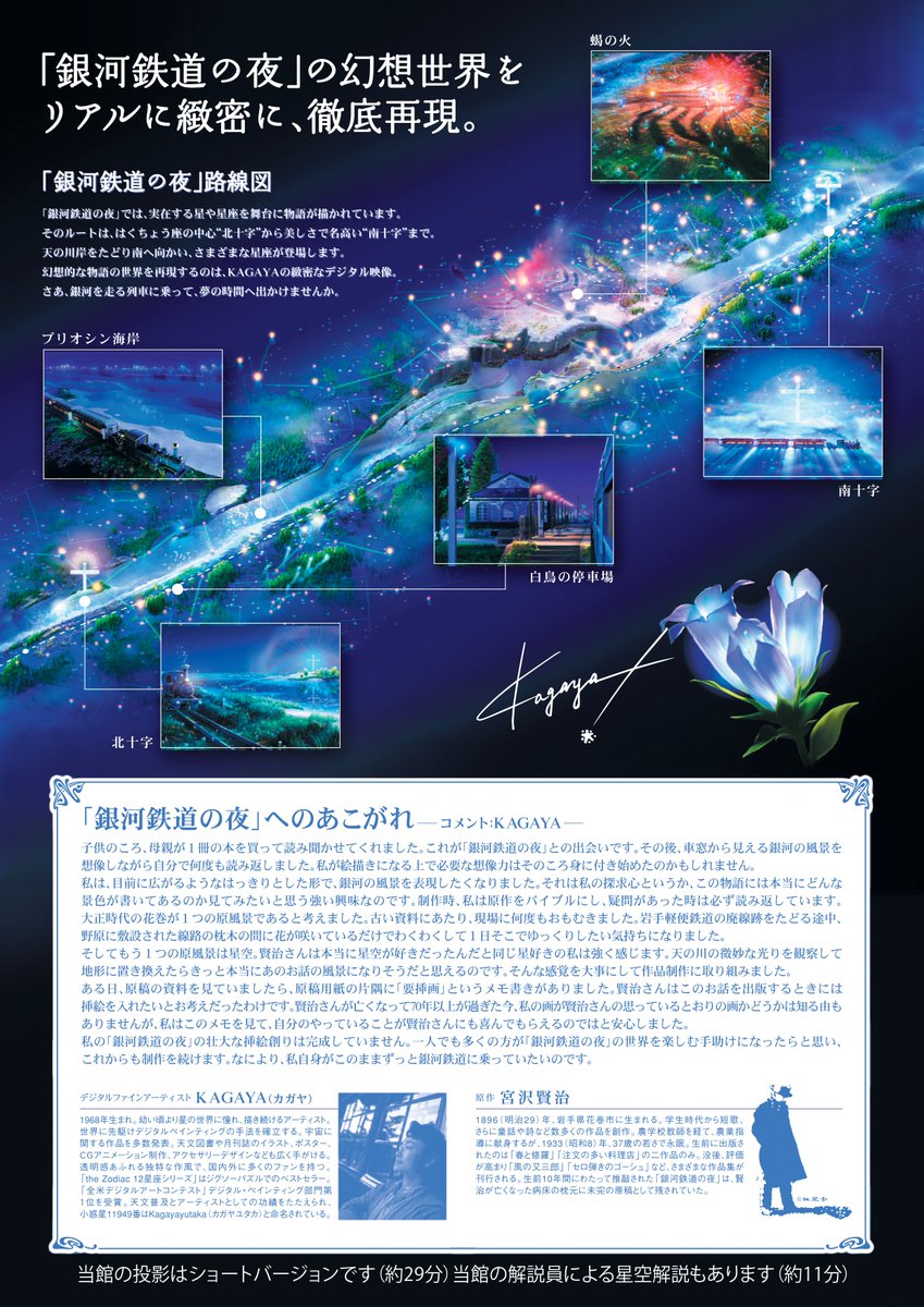 プラネタリウム番組「銀河鉄道の夜」は、8月31日まで12:00、15:00の2回