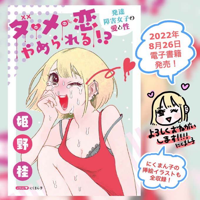 【お知らせ】2022年8月26日に #姫野佳 さん 『ダメ恋やめられる!? 発達障害女子の愛と性』(集英社ノンフィクション)電子書籍が発売されることとなりました連載時に掲載された挿絵イラスト(画:にくまん子)も全収録何卒宜しくお願いいたします  