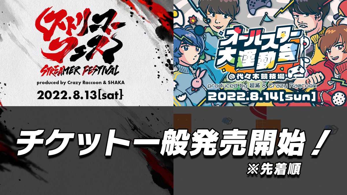 只今購入出来ません！ ただいまチケット一般発売を開始しました🔥 #ストリーマーフェス