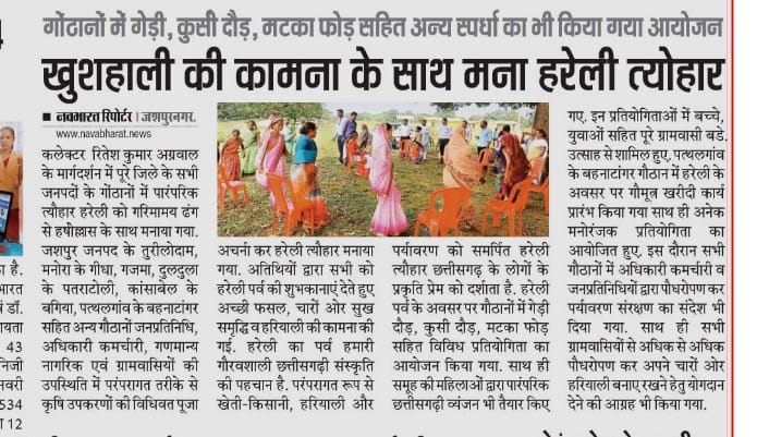 JashpurDist's tweet photo. छत्तीसगढ़ की सुख समृद्धि एवं खुशहाली की कामना के साथ मना हरेली तिहार @ChhattisgarhCMO @DPRChhattisgarh @umeshpatelcgpyc @ipskabra @ritesh_ias #MorHareli https://t.co/5qMDKYOc9x