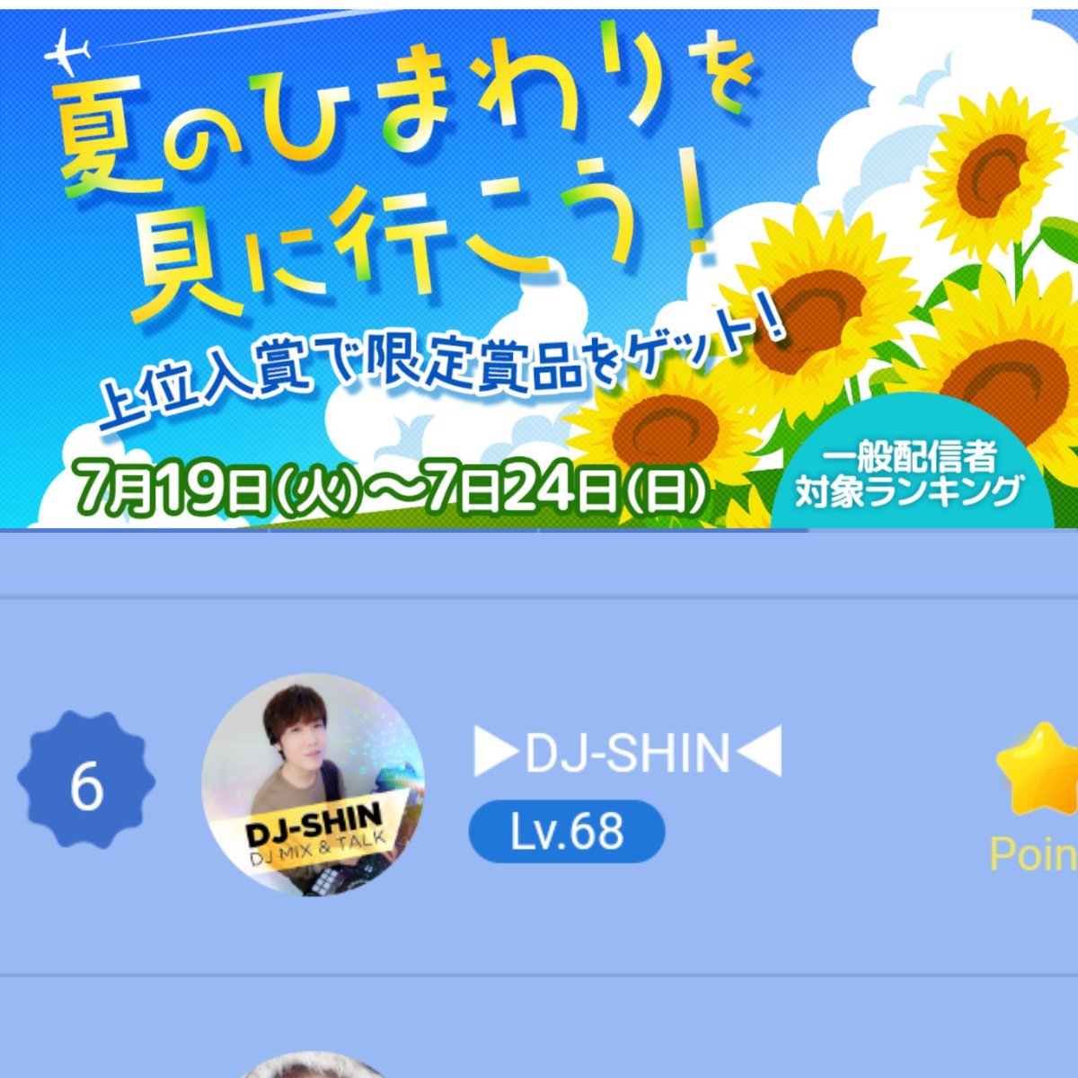 夏のひまわりを見に行こう！
全体6位
残念ながら5位入賞は
出来ませんでしたが男性ライバーとしては✨１位でした👏

素晴らしいライバーの方々と
渡り合えて光栄に思います

沢山の応援を頂きまして
ありがとう御座いました
今後も音楽とSHINのパワーで
皆様が
明るい笑顔になれるよう
頑張ります💪