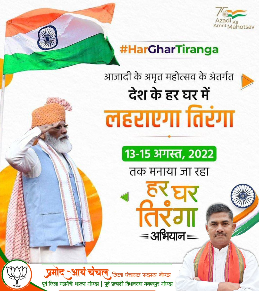 PramodChanchal's tweet photo. तिरंगा हमारा राष्ट्रीय प्रतीक होने के साथ ही हमारी राष्ट्रीय पहचान है। ये विविधता से भरे हमारे देश को एक सूत्र में बांधता है।
देश में जब आज़ादी का अमृत महोत्सव के जश्न का उत्साह है, आइए गर्व से अपने घर पर राष्ट्रीय ध्वज फहराएं! #HarGharTiranga https://t.co/ylXgMLc7Ft