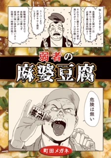 C100新刊『弱者の麻婆豆腐』入稿しました。
コロナ前に出したコピー本をビルドアップしオフセット印刷します。

料理経験の殆どない、様々な能力が低く、自分に自信がない人向けの内容となっています。
豆板醤を用いず花椒を大量に用いるレシピです。

普通に料理出来る人は買う必要無いです。 