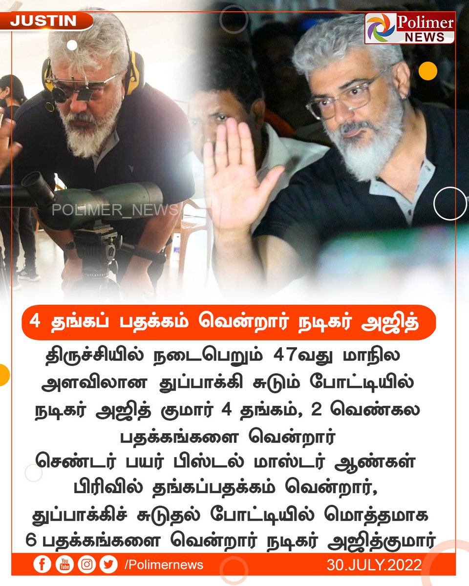 polimernews's tweet photo. #JUSTIN || 4 தங்கப் பதக்கம் வென்றார் நடிகர் அஜித் | #Actor | #ShootingCompetition | #GunShoot | #Medal | #AK | https://t.co/CKGwVurgWm https://t.co/8oqvYgSiwH
