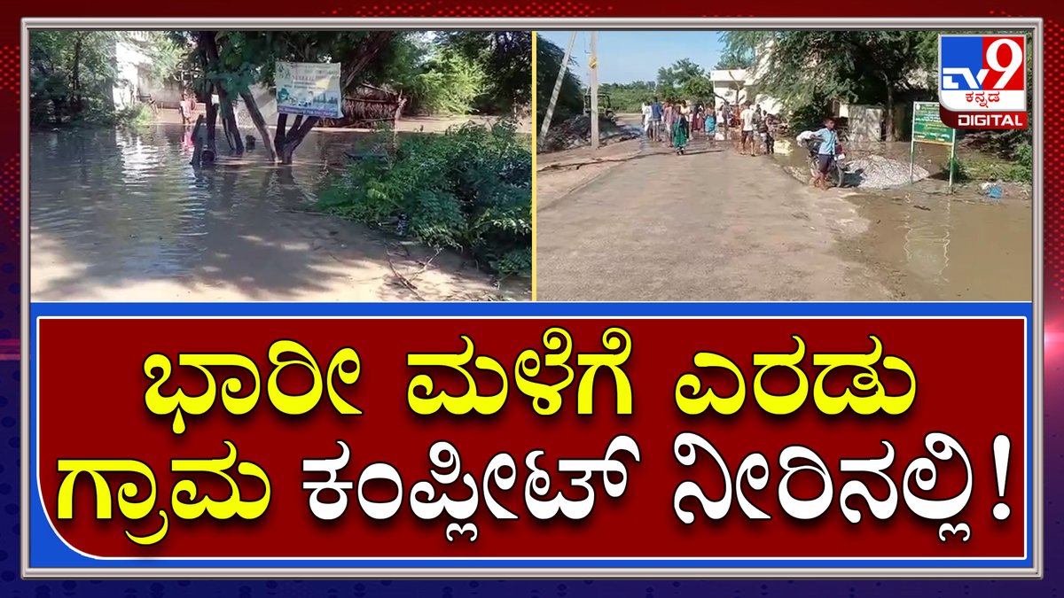 tv9kannada's tweet photo. Rain Problem: ನಿನ್ನೆ ರಾತ್ರಿ ಸುರಿದ ಭಾರೀ ಮಳೆಗೆ ಸೃಷ್ಟಿಯಾದ ಅವಾಂತರ... | Tv9 Kannada

Video Link►https://t.co/shFt7zUPMP

#TV9Kannada #YadagiriRain #Heavyrain #RainProblems #Flood #Monsoon #River #overflow https://t.co/edR4LU2pah