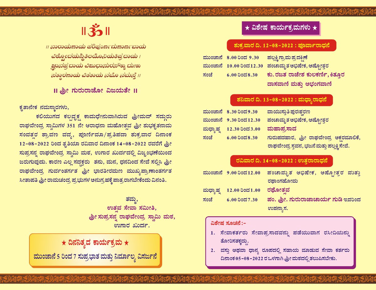 srsm_ugarkh's tweet photo. Aradhana Invitation
#srsmugarkh
 #raghavendraswamigalu #raghavendraswamy #raghavendraswami #raghavendraru  #srsmutt #mantralayam #raghavendramutt #raghavendraswamymutt #karnataka #madhwa #dvaita #bhakti #temple #Devotion   #shri_raghavendraswami_matha_ugar https://t.co/P4QbBkXJtT https://t.co/06lwt7Hgqd