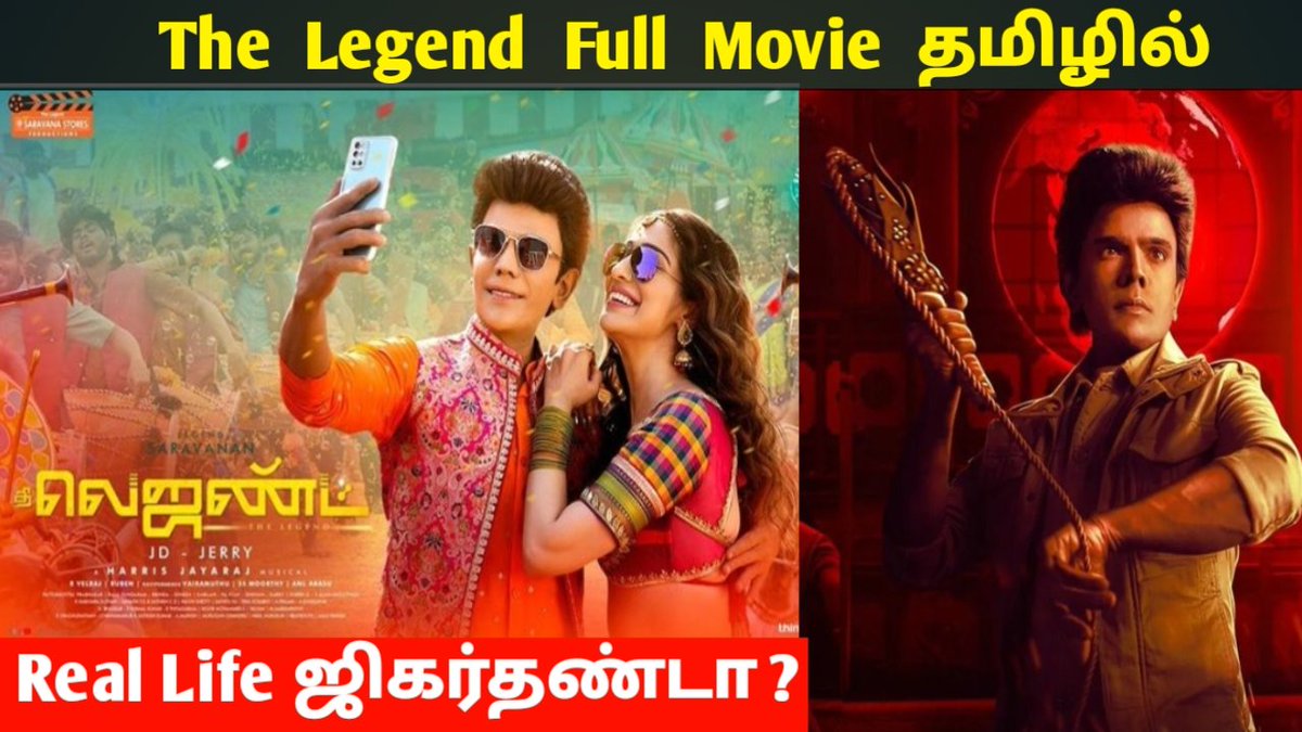 legend movie review | legend review | legend saravana| Movie With Abi

VIDEO LINK : youtu.be/3h1egkWWQYs

#legendmoviereview #legendreview #legendsaravana #saravanan #moviewithabi #tamilcinemareview  #legendmovie  #legend #legendsaravanan#vivek #thelegendmovie