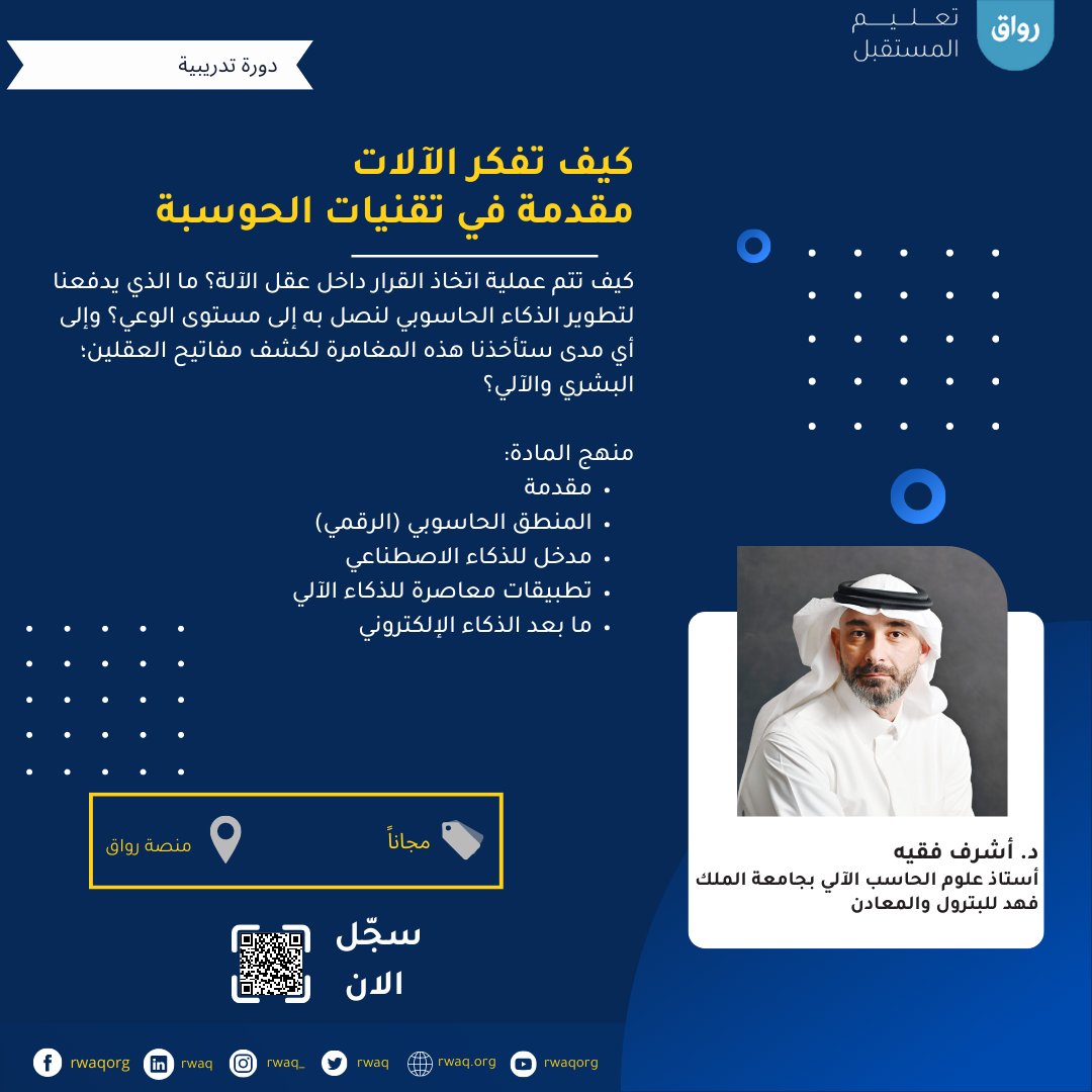 عندما تتخطى الكومبيوترات الذكاء البشري.. نُبحر في خيالنا عبر عدّة تساؤلات: ما تبعات ذلك على حياتنا وعلى حضارتنا؟
 
سجل الآن وتعرّف على "كيف تفكر الآلات - مقدمة في تقنيات الحوسبة" مع د. أشرف فقيه على منصة رواق:
rwaq.org/courses/how-ma…