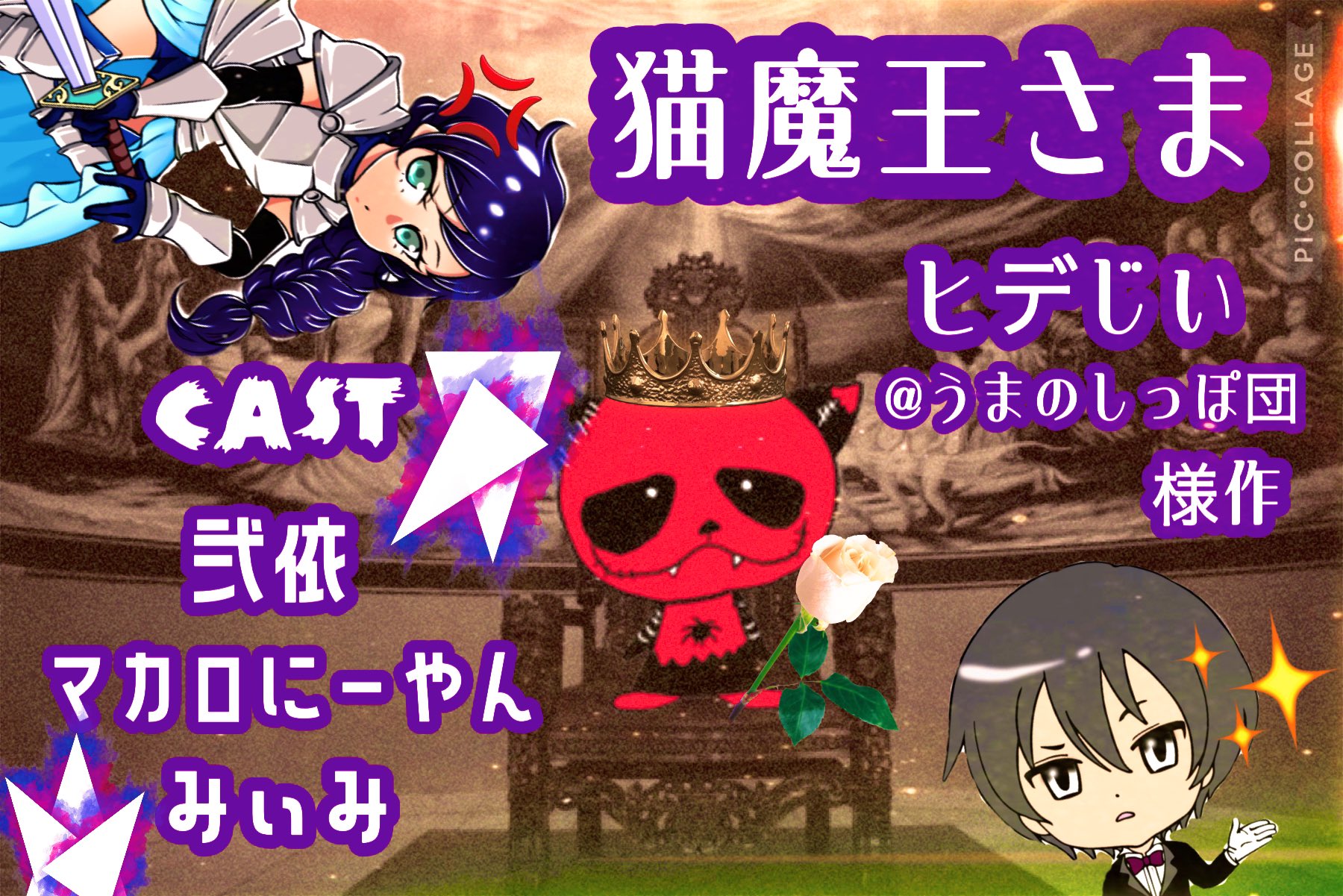 みぃみ@ボイスコ on X: 今夜22時～ 劇(小説Live??)やります⸜(*´꒳`*)⸝ 📕:猫魔王さま ✍:ヒデじい@うまのしっぽ団様作  とっても可愛らしいコメディです😂 お時間のある方はぜひ 遊びに来てくださいなｯｯ✧*｡ #ボイコネ #声劇 #小説Live  t.coN5Nl5ZoUi1  X