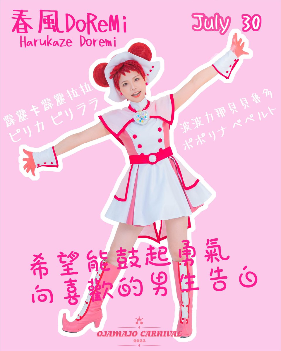 ojamajoteaparty's tweet photo. ❤️7月30日　DoReMi 生日快樂❤️‍🔥
　どれみちゃん お誕生日おめでとう🎉
　　　　　　　∮
ピリカピリララ　ポポリナペペルト
霹靂卡霹靂拉拉　波波力那貝貝魯多

#春風どれみ生誕祭2022
#春風どれみ誕生祭2022
#おジャ魔女どれみ
#doremi20th https://t.co/KVnzUKxrLE