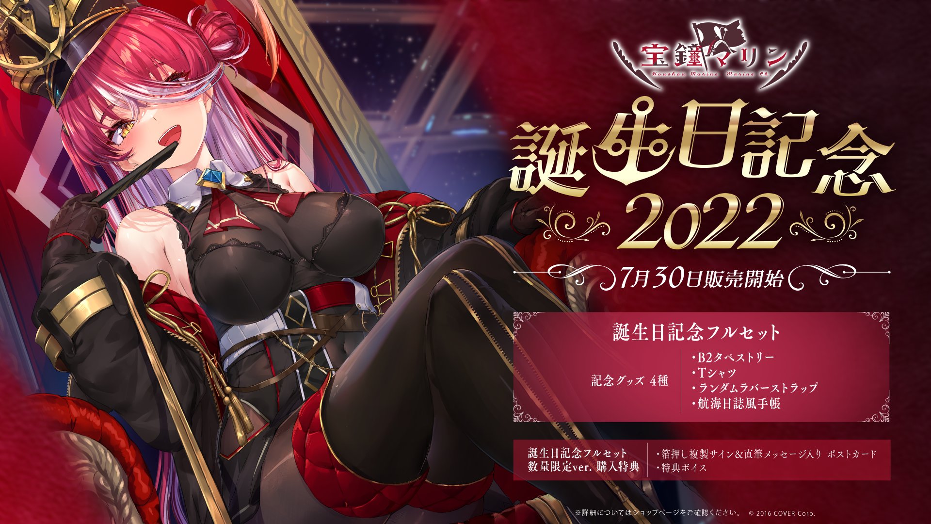 数量限定ver. 宝鐘マリン 誕生日記念2022 誕生日記念フルセット