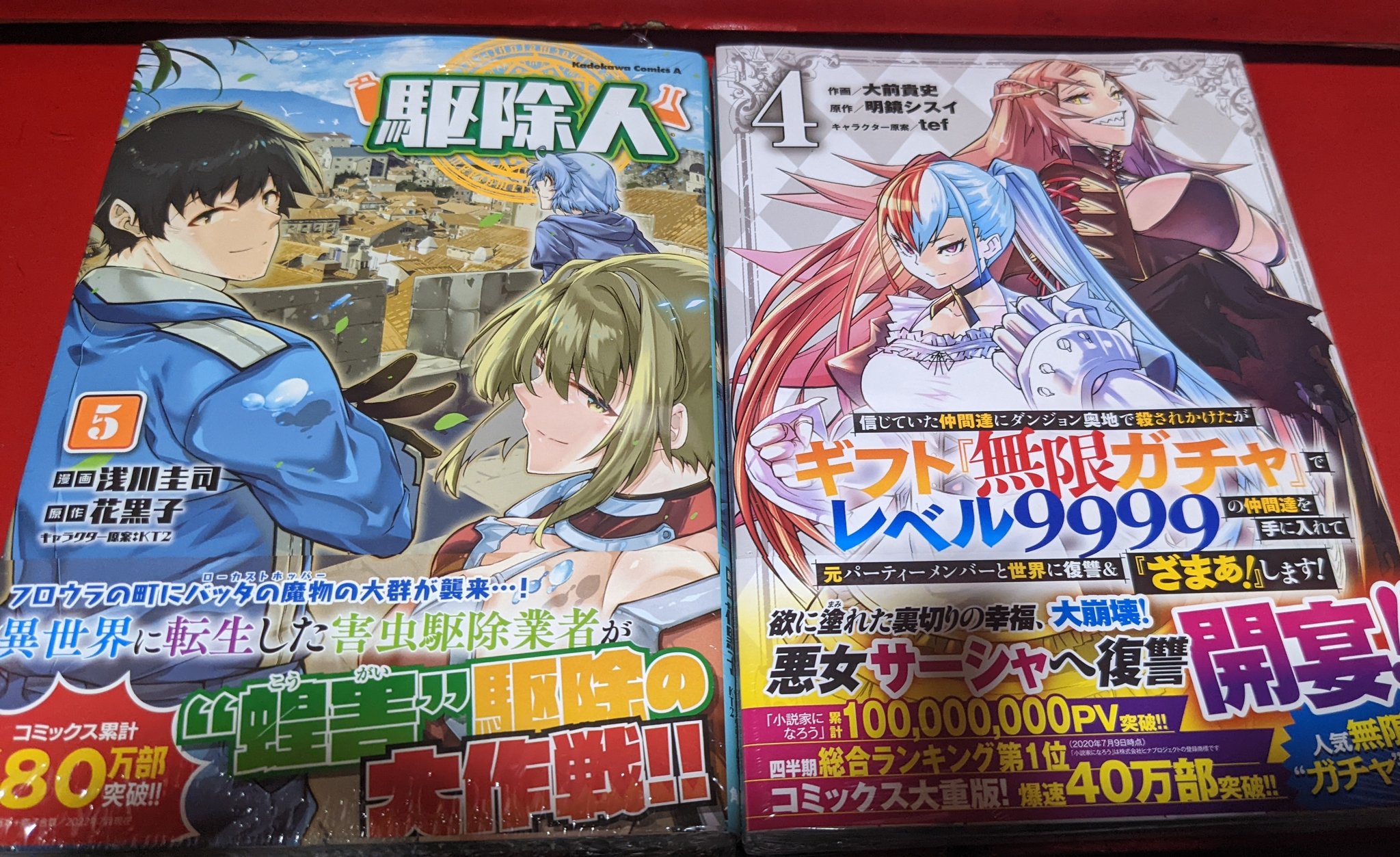 わし さて本棚も増えたことだし 駆除人 5巻 信じていた仲間達にダンジョン奥地で殺されかけたがギフト 無限ガチャ でレベル9999の仲間達を手に入れて元パーティーメンバーと世界に復習 Amp ざまぁ します 4巻 いやタイトル長ぇのよ 異世界物は