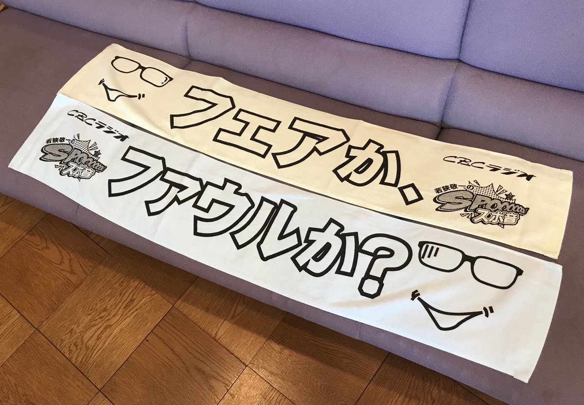 若狭敬一のスポ音 これが巷で噂の フェアか タオル と ファウル か タオル です 1枚1650円 ぜひ バンテリンドームナゴヤでライン際に打球が飛んでリクエストになった時 掲げてください よく事情を分かっていないテレビ局が中継する日は案外