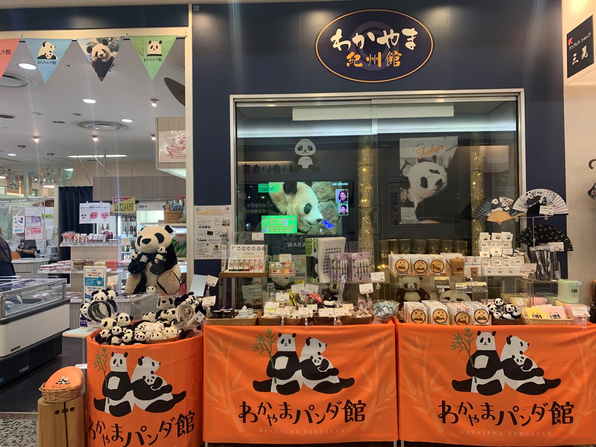 わかやま紀州館がパンダデコレーション アドベンチャーワールドのオリジナルパンダグッズに新商品が届きました なんとパンダ肉ま 22 07 30 わかやま紀州館