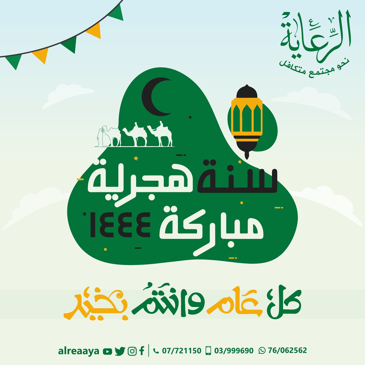 AlReaaya's tweet photo. سنة هجرية مباركة ١٤٤٤
كل عام وأنتم بخير

#الرعاية #سنة_هجرية 
#alreaaya #hijriyear #hijri https://t.co/37hFjbALmk