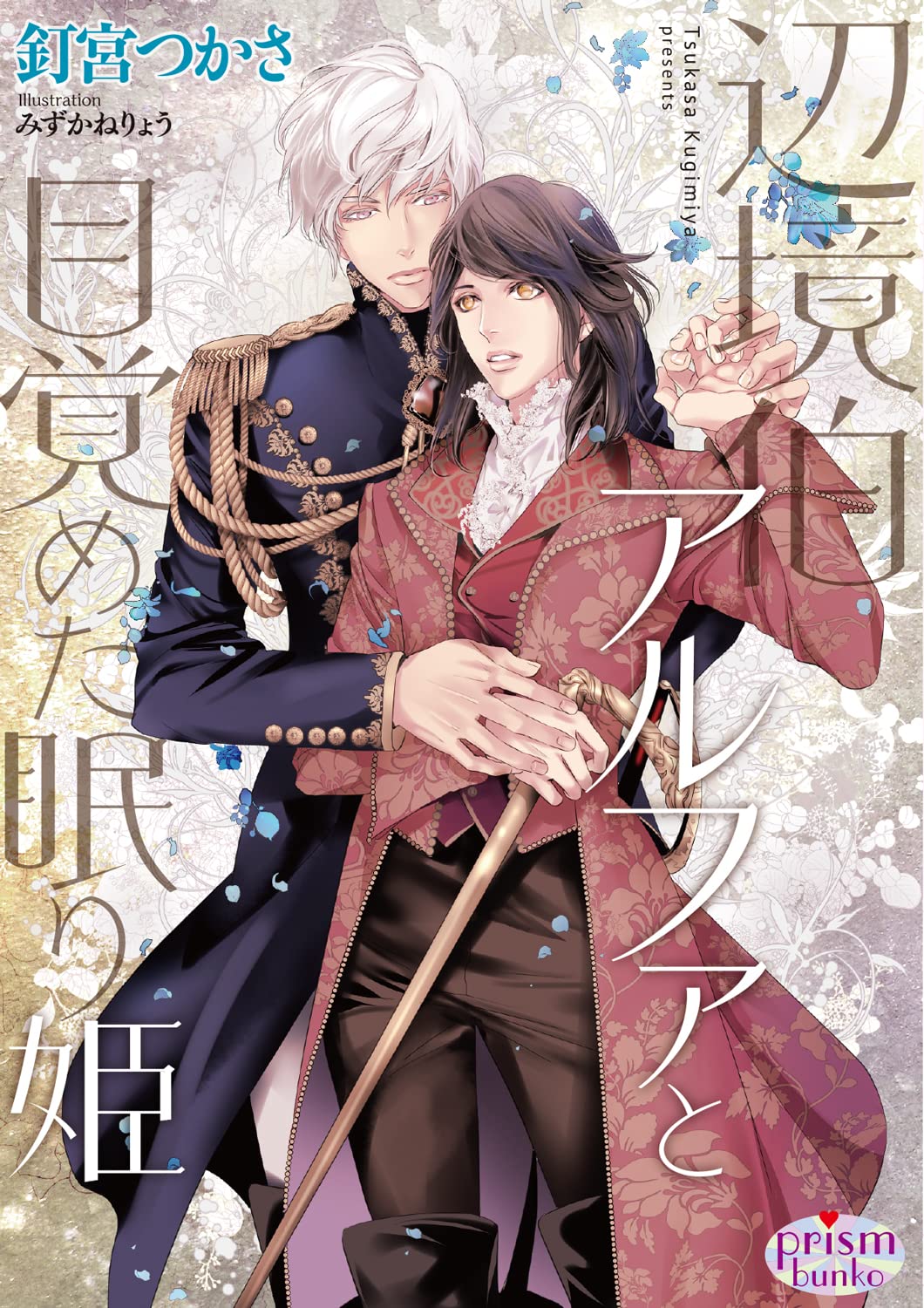 Twitter এ 釘宮つかさ 9 9 皇弟殿下と黄金の花嫁 発売 あと昨年10月刊の 辺境伯アルファと目覚めた眠り姫 の特典小冊子を再入荷して下さっていました Ssのタイトルは 若き辺境伯の幸せな悩み で 内容は結婚後の甘々話です 紙書籍で買おうかなーという方が