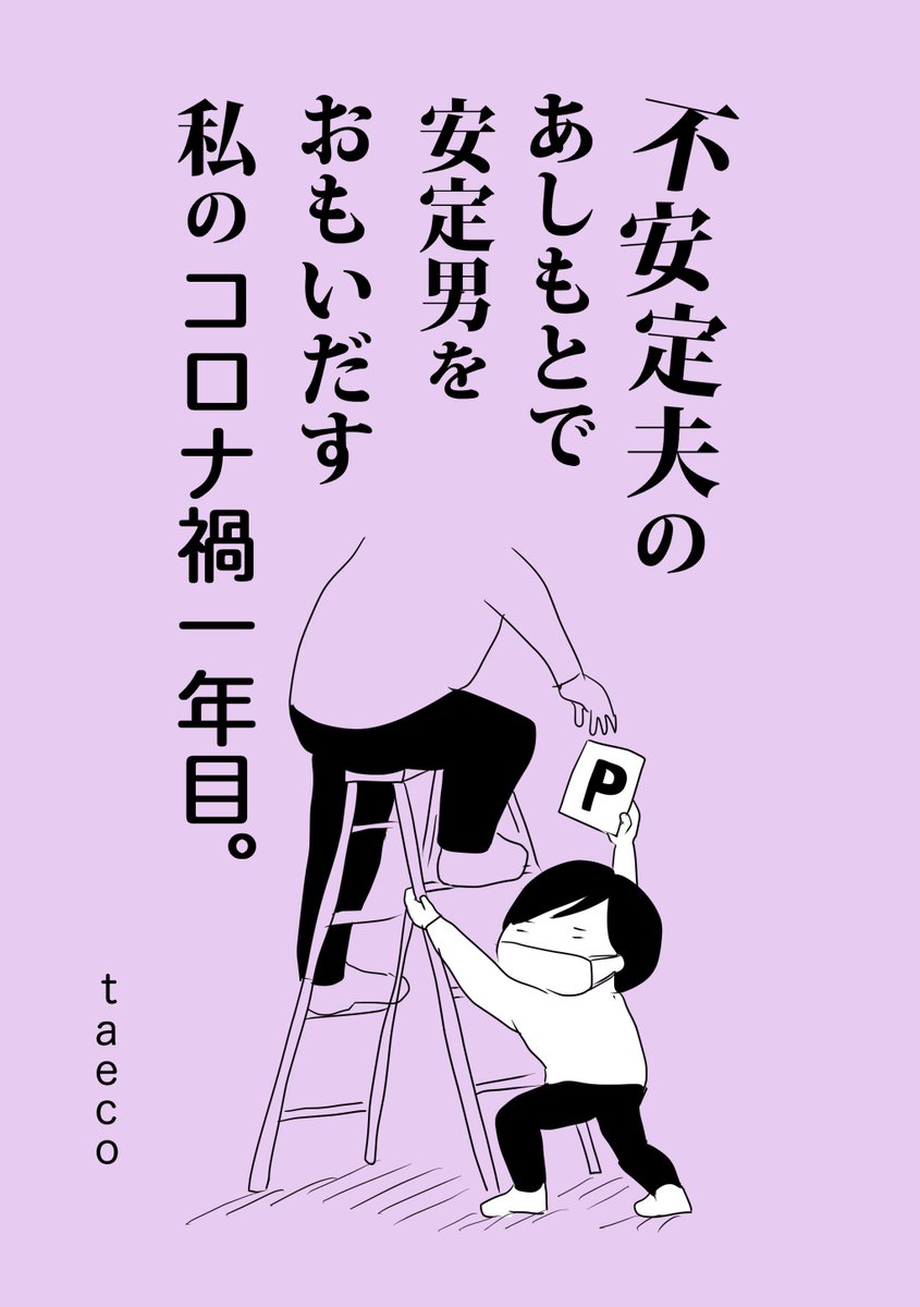 タイトルを変えて漫画再掲。

「不安定夫のあしもとで 安定男をおもいだす 私のコロナ禍一年目。」1
#漫画が読めるハッシュタグ 