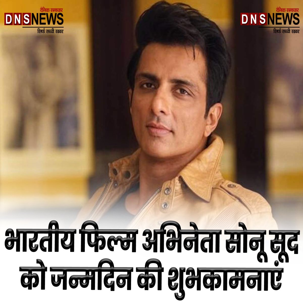 भारतीय फिल्म अभिनेता सोनू सूद को जन्मदिन की शुभकामनाएं.
#SonuSoodBirthday #SonuSood #HappyBirthdaySonuSood  @SonuSood @FcSonuSood