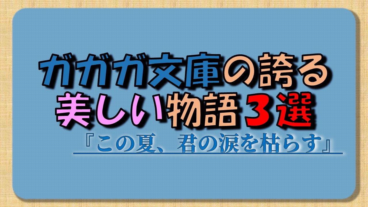 ひとり ライトノベル紹介 この夏 読むラノベに困らない ガガガ文庫の誇る 美しいラノベ３選 大賞受賞 わたしはあなたの涙になりたい アニメ映画化 夏へのトンネル さよならの出口 実写映画化 二度めの夏 二度と会えない君 すべて単巻