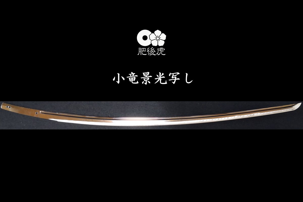 模造刀　小竜景光
