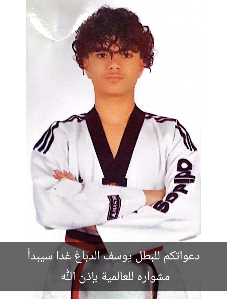 دعواتكم لابني يوسف الدباغ بالوفيق في بطولة العالم للتايكوندو والمقامة في بلغاريا .. فالك الذهبية بإذن الله .