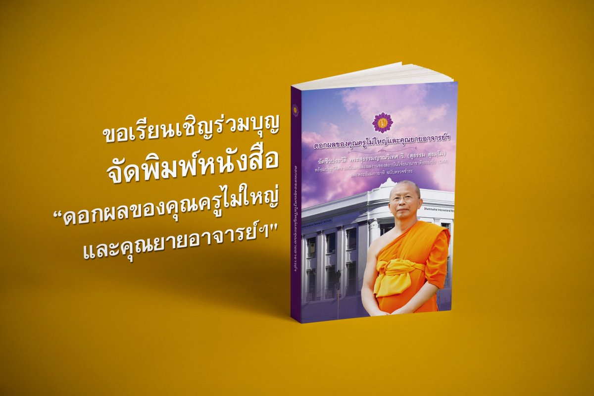 fasai777's tweet photo. https://t.co/ZZxK2WCnL1
 ขอเรียนเชิญร่วมบุญจัดพิมพ์หนังสือ"ดอกผลของคุณครูไม่ใหญ่ และคุณยายอาจารย์ๆ"หนังสือที่รวบรวมอัตชีวประวัติแห่งกรสร้างบารมีอันงดงามของพระสุธรรมญาณวิเทศ https://t.co/gJoVLNVE7T