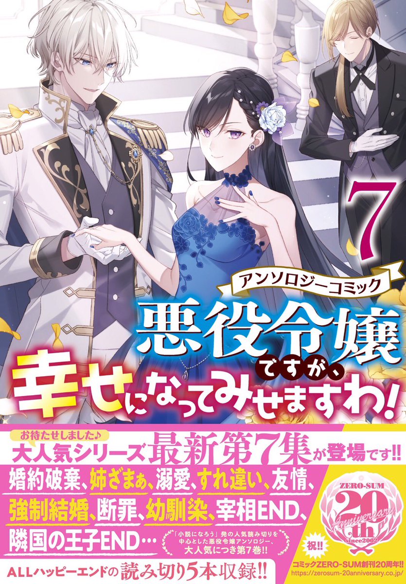 悪役令嬢ですが、幸せになってみせますわ！アンソロジーコミック』7