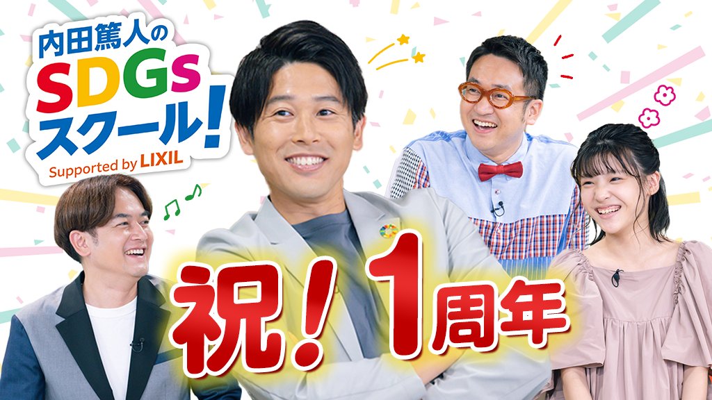 Tweets With Replies By 内田篤人のsdgsスクール Supported By Lixil Uchida Sdgs Twitter