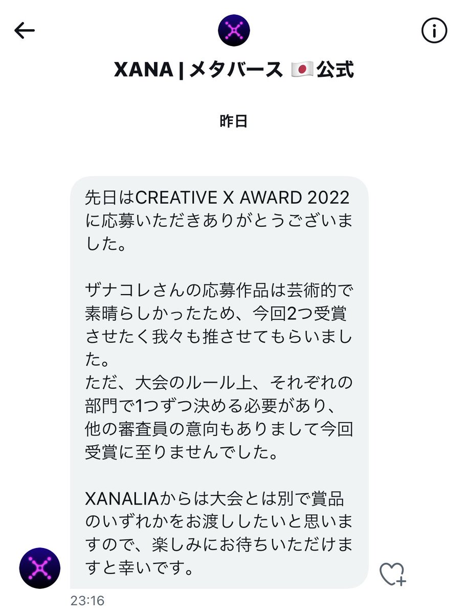 先日開催されたXANA CREATIVE AWARD。すみません、入賞逃しました。
でも、まさかのXANA運営から、このようなメッセージをいただけて、嬉しく思います😊
その辺りのプロジェクトと違うのはこう言ったところにも現れてますね！

#xana #xanametaverse
