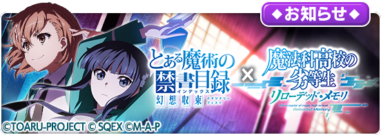 「とある魔術の禁書目録 幻想収束」×「魔法科高校の劣等生リローデッド・メモリ」コラボ開催中！ イベントやキャンペーン盛り