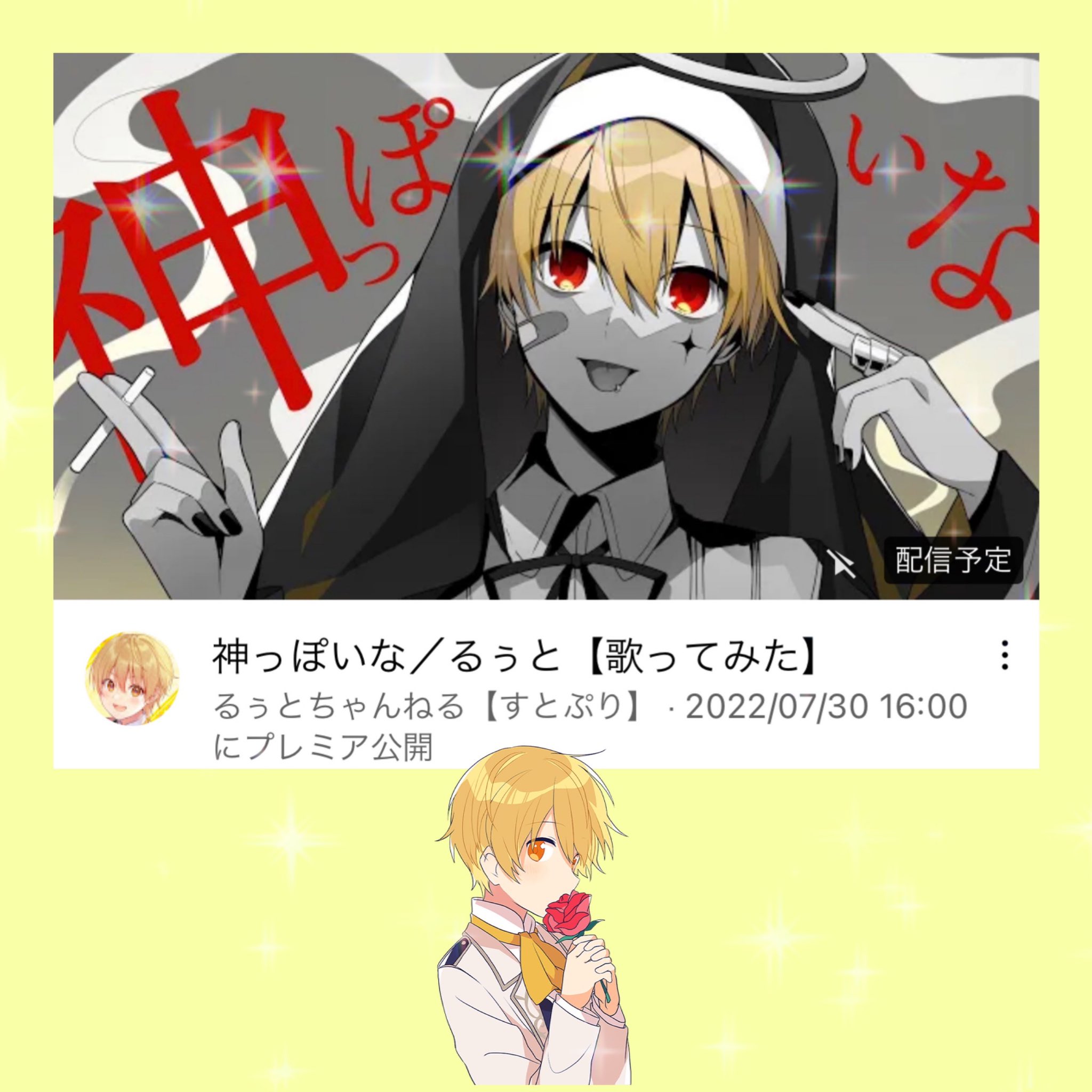 るまーる るぅとくん 神っぽいな 歌みた投稿ありがとうございました 想像してた以上にるぅとくんの妖艶さと気だるさが漂ってて 私の推しポイントは 逆に興奮してきたなあ の最後のエッジがたまらないです 所々英語の語りかけるような