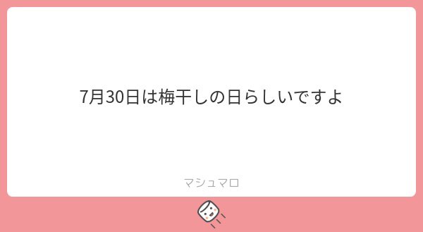 「今日は梅干しの日なんだって、あかいちゃ」
#あかいちゃ
#梅干しの日 