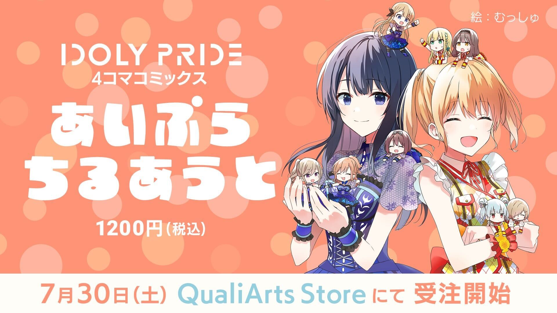 アイプラ あいぷらちるあうと ぷらす【受注生産】あいぷらちるあうとぷらす IDOLY PRIDE アイドリープライド(アイプラ) | ゲーム好評配信中