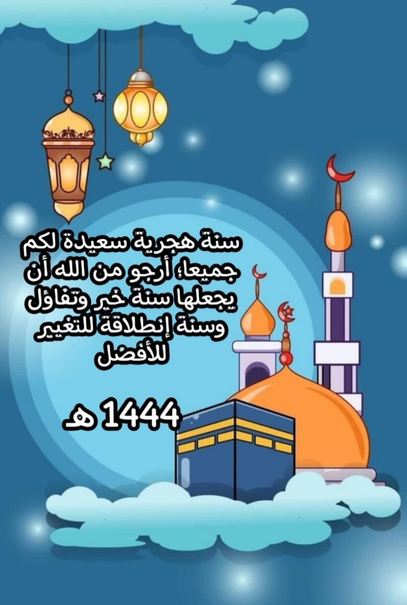 اللهم غيثاً من الصحة والعافية والمسرات، وعاماً مليئاً بالبهجة وتحقيق الامنيات لي ولكم يارب 🤲🏻💓🫀♥️

            #عام_هجري_جديد_١٤٤٤هـ
