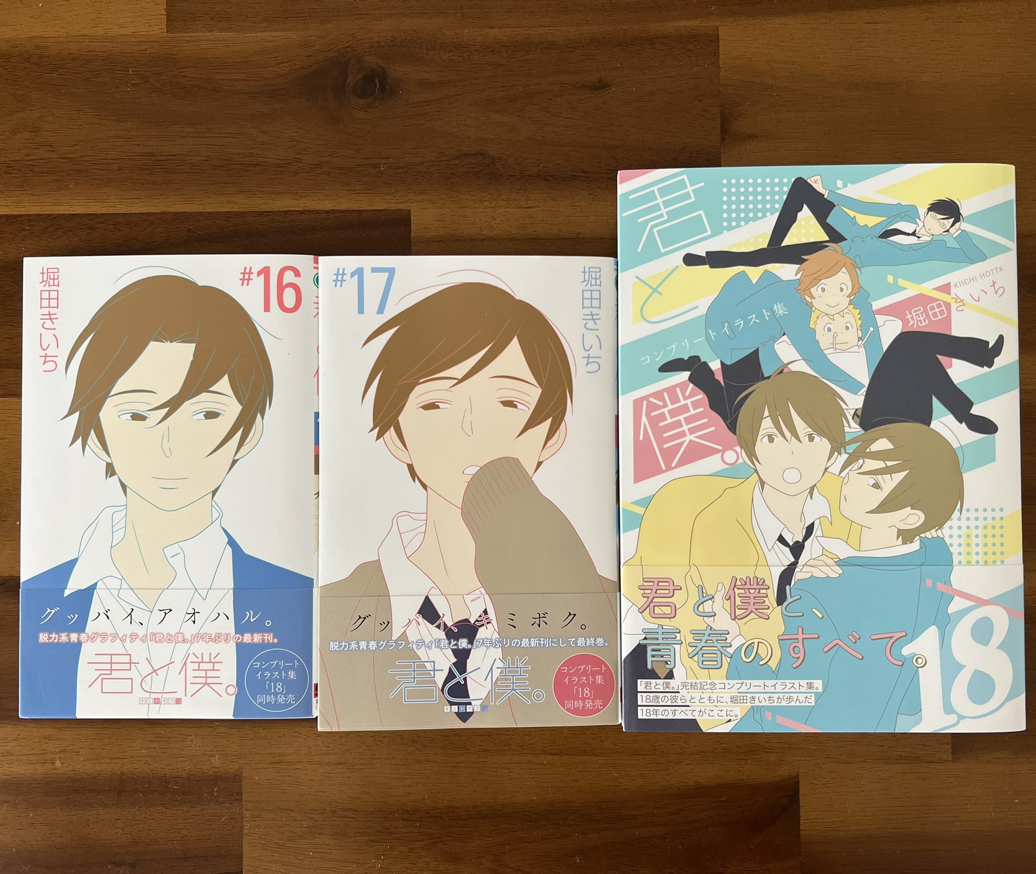 Tvアニメ 君と僕 君と僕 最終16 17巻 君と僕 コンプリートイラスト集１８ 絶賛発売中です そろそろ全国の書店さんに届き渡った頃でしょうか お暑いですしいろいろとお気をつけてお出かけくださいませ キミボク完結 T Co