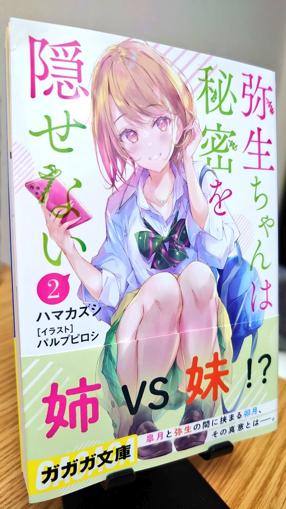 黄色い人 弥生ちゃんは秘密を隠せない 2巻 こんな面白い展開想像出来なかった 凄くワクワクしちゃったよ 弥生は乙女感が増し増しで可愛くなりすぎて最高だし卯月 早苗の妹達も刺激的な物語のスパイス パルプピロシ先生の描く彼女達の雰囲気や表情が物語