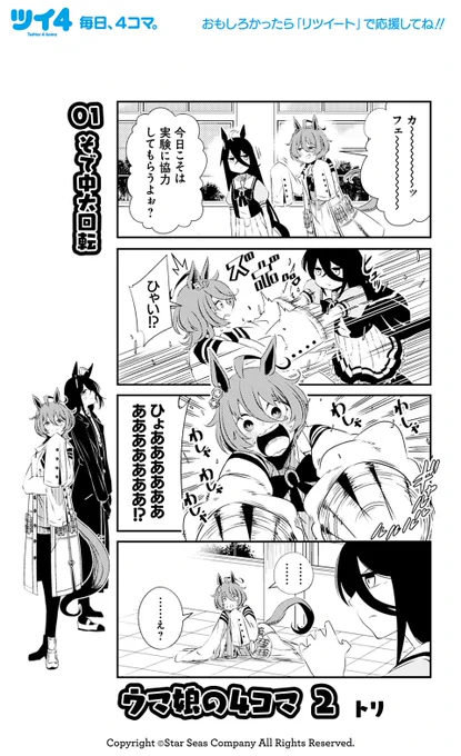 【ウマ娘アンソロSTAR4 試し読み5】トリ「ウマ娘の4コマ 2」続きは好評発売中のコミックスで!→ https://t.co/noYzTWrYcj #ウマ娘 #ツイ4 