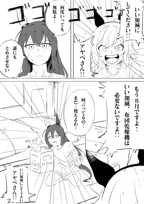 カレンチャンとアドべさん
#ウマ娘 #布団乾燥機 