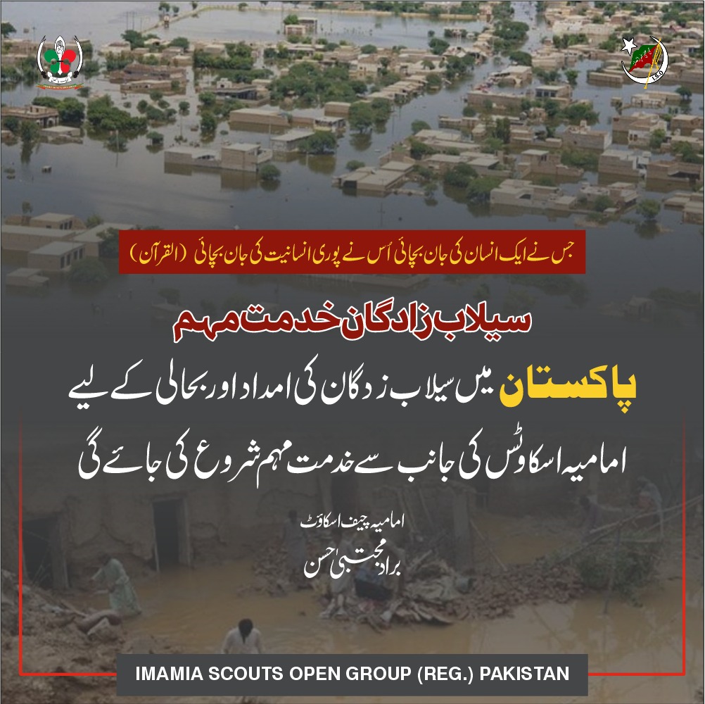 ImamiaScouts's tweet photo. پاکستان میں سیلاب زدگان کی امداد اور بحالی کے لیے امامیہ اسکاوٹس کی جانب سے 'خدمت مہم' شروع کی جائے گی۔

امامیہ چیف اسکاؤٹ
برادر مجتبٰی حسن

#ISOPakistan
#ImamiaScouts 
#IMH https://t.co/8KGLS2ZVHP