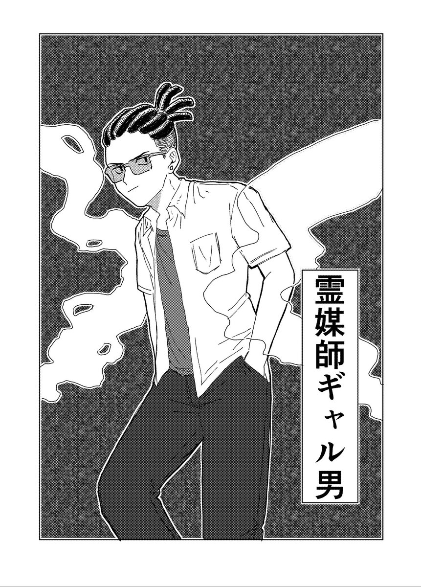 ギャル男霊媒師に除霊を頼む漫画です。 #漫画が読めるハッシュタグ 