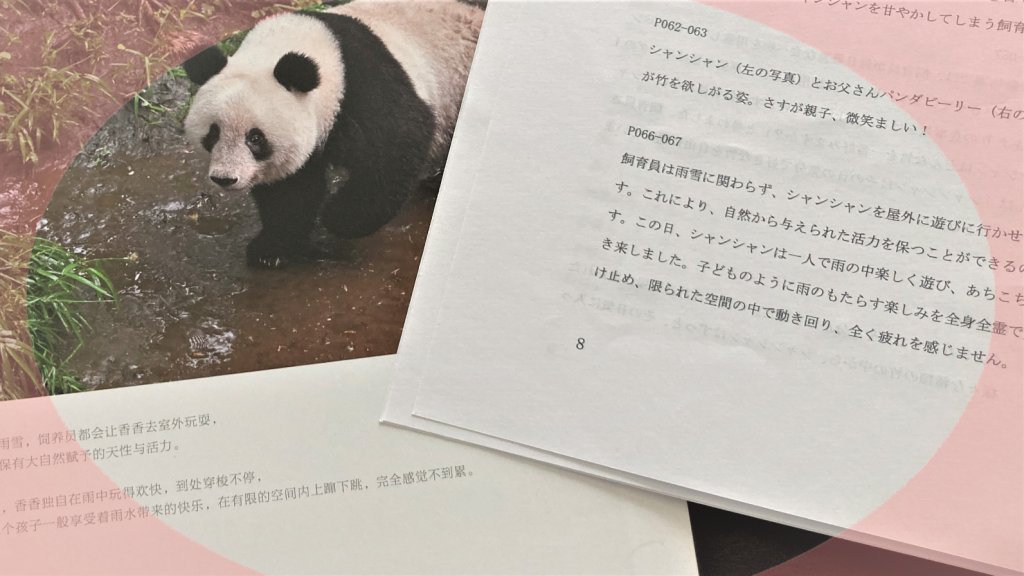 国内配送】 記念上野動物園パンダシャンシャン写真集 日本未発売 被宠