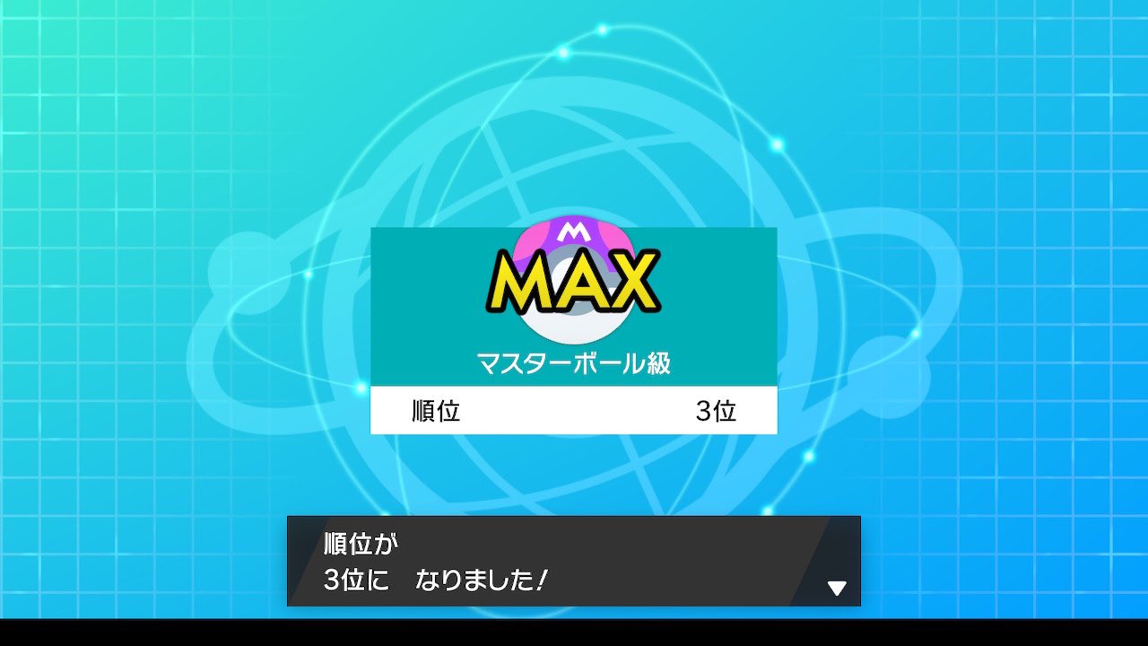 ろうじん ぽけ レート00から更に 1勝 負ける気がしない ポケモン剣盾 Nintendoswitch T Co Qmzbvcpcoa Twitter