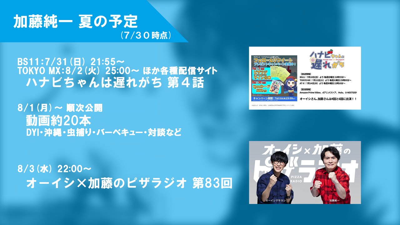 加藤純一インフォ 加藤純一 夏の予定 情報は7 30 土 時点のもので 日時や内容は変更される場合があります 情報元 配信内の発言など T Co Cfxhnqokad Twitter