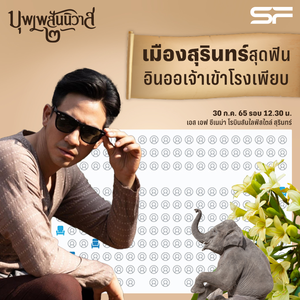 WeLoveSF's tweet photo. ✨🧏‍♀️🙆‍♂ เพลานี้กระแสออเจ้าแรงไม่ไหว
ผู้คนมากมายทั่วสยามประเทศ 
ตบเท้าแห่เข้าโรงหนังดู #บุพเพ๒

มาตอนไหนก็ได้ดู ที่ เอส เอฟ
รอบแน่นโรงเพียบ ทุกสาขาทั่วประเทศ 
ตลอดทั้งวัน แล้วพบกันน้าาา ️🤟💕

📲ซื้อตั๋ว 👉 https://t.co/0Zb9KfqNyM 

#เชิญออเจ้าเข้าโรงหนัง
#SFcinema 🍿❤️ https://t.co/nBiXCIzXvE