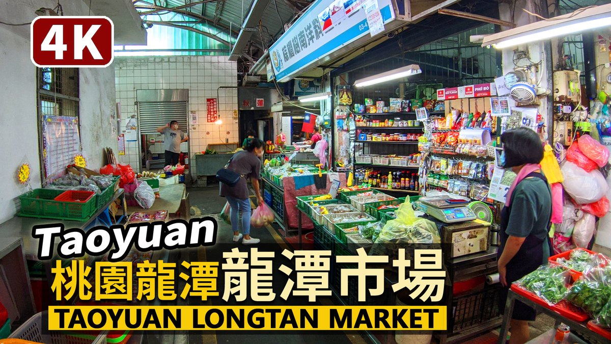 ★看影片：https://t.co/gU781Lj07M 桃園龍潭超大的 Longtan Traditional Market & Second Public Retail Market, Taoyuan