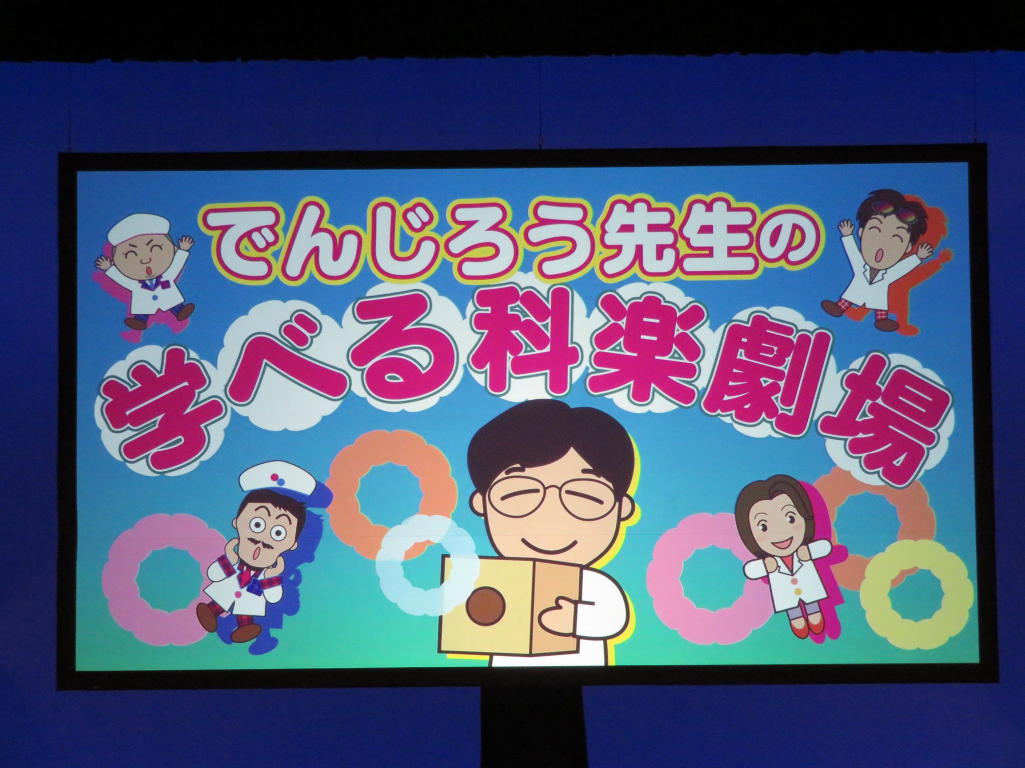 でんじろう先生の学べる科学劇場 呉公演