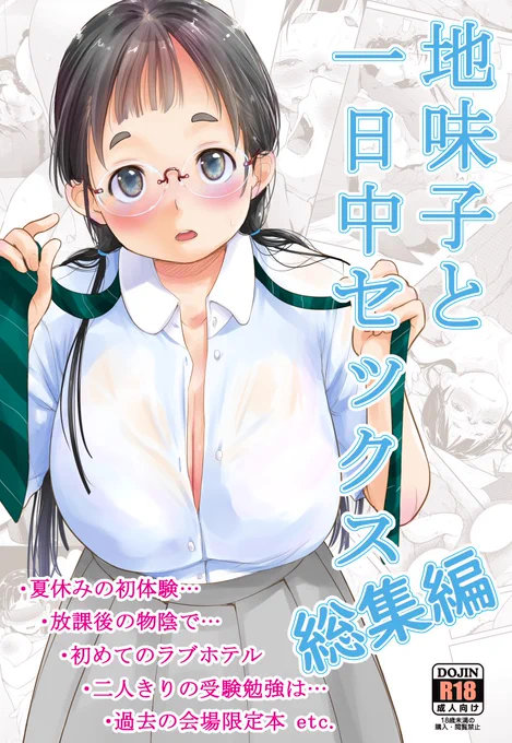 コミケ100に合わせ、「地味子と一日中～」シリーズ既刊を総集編にまとめました。会場限定本やTwitterのショートも収録されているのでよろしければ是非。メロンブックス様では数量限定でミニ色紙がつきます。新刊も鋭意制作中です!
https://t.co/jjzcD58pTj 