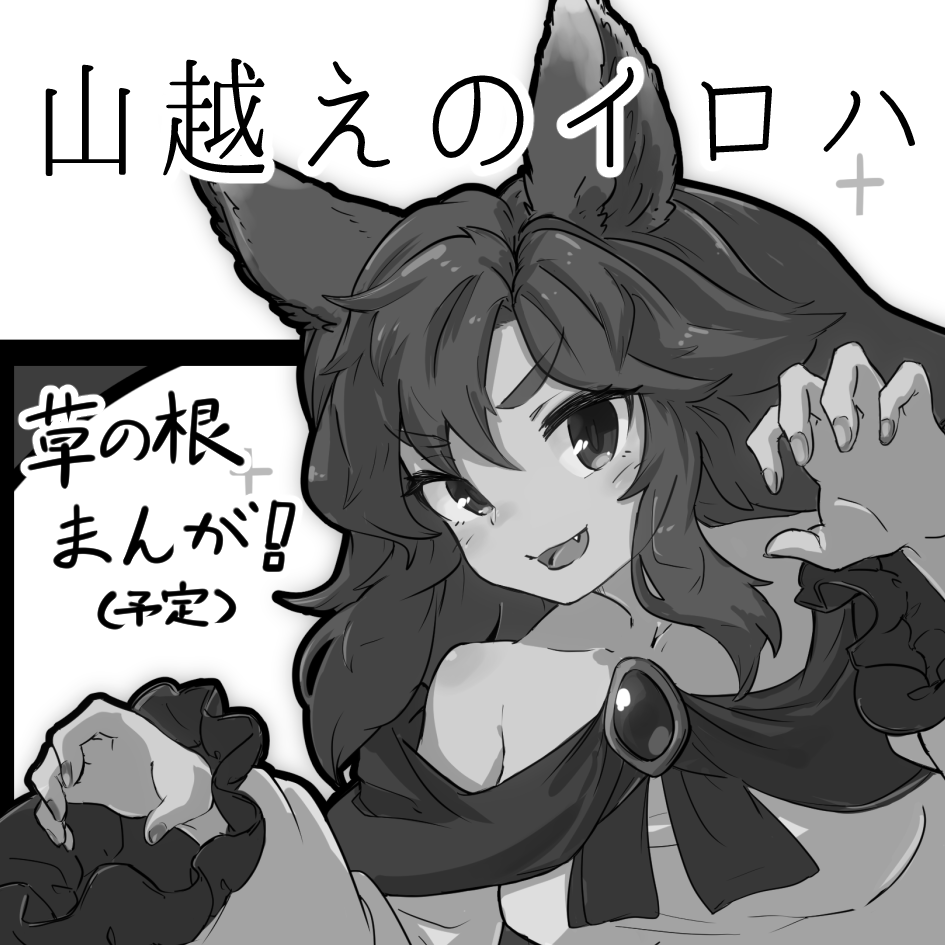 2022年10月23日に東京ビッグサイト西ホールで開催予定のイベント「第九回博麗神社秋季例大祭」へサークル「山越えのイロハ」で申し込みました。 