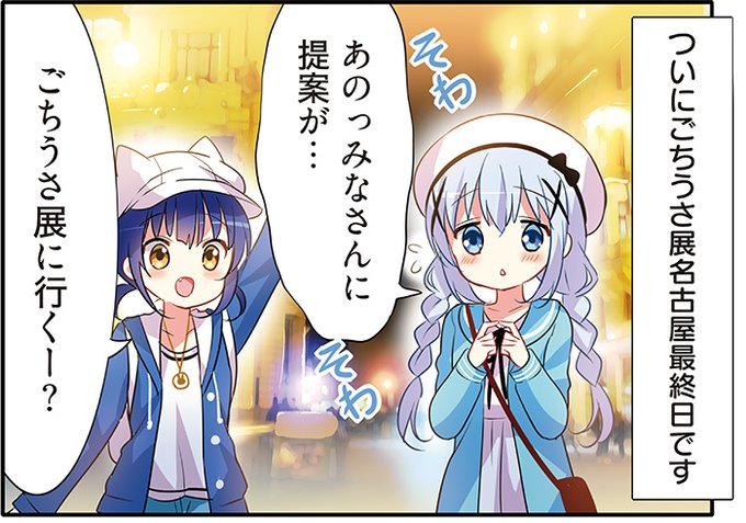 ご注文はうさぎですか 展 Cafe Lumiere