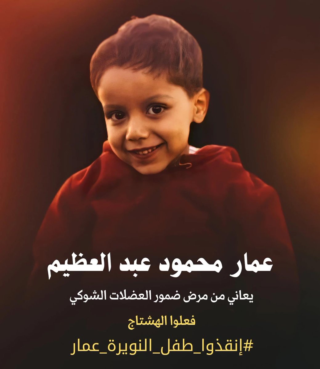 Ramadan21365305's tweet photo. فعلوا الهاشتاج⚘️
#إنقذو_طفل_النويرة_عمار
#شير_في_الخير https://t.co/qVD5cyzUBE
